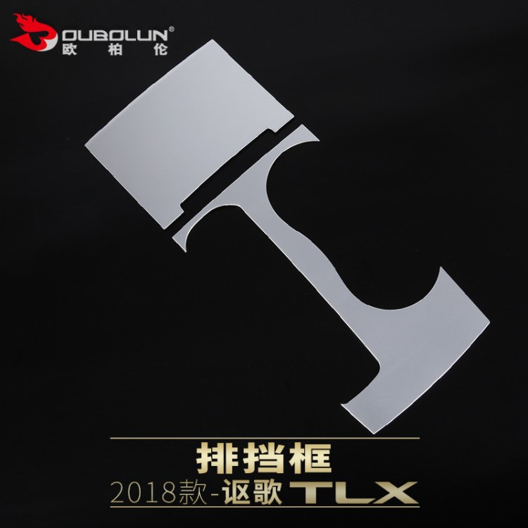 適用于2018款謳歌TLX 改裝專用 排擋框 排擋裝飾面板亮片