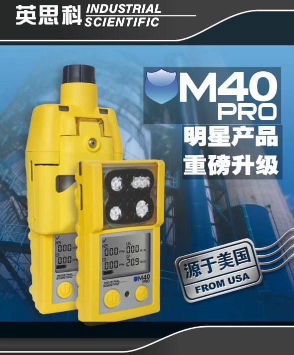 美國英思科 M40 PRO 便攜式四合一氣體檢測儀 復(fù)合式氣體檢測儀