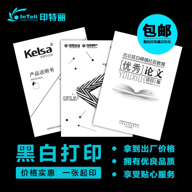 網(wǎng)上黑白打印服務(wù)單張宣傳單說(shuō)明書(shū)標(biāo)書(shū)辦公培訓(xùn)資料A3A4數(shù)碼快印
