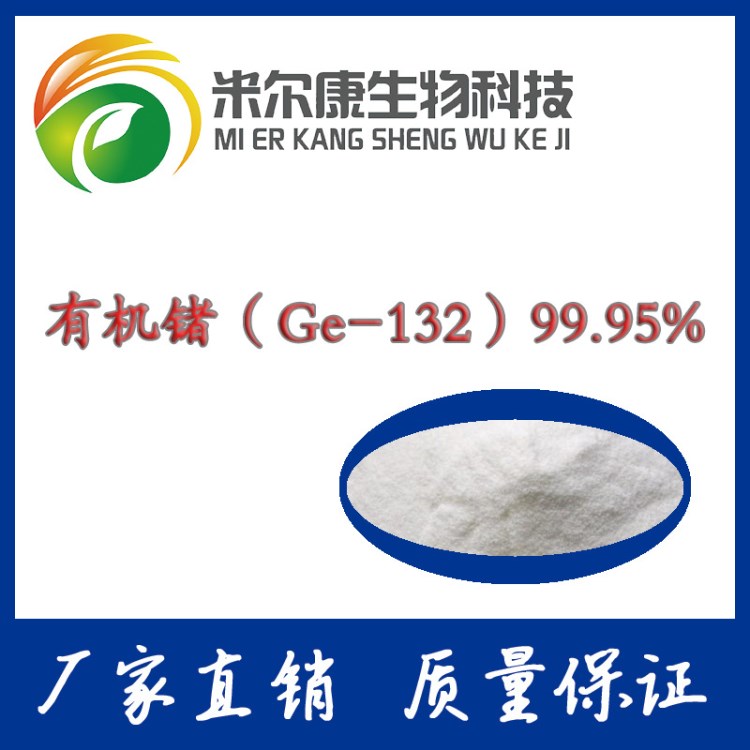 精品有機鍺（Ge-132）99.95%高含量 有機鍺粉 10克/袋 量大優(yōu)惠