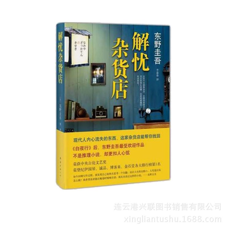 東野圭吾著解憂雜貨店精裝暢銷圖書