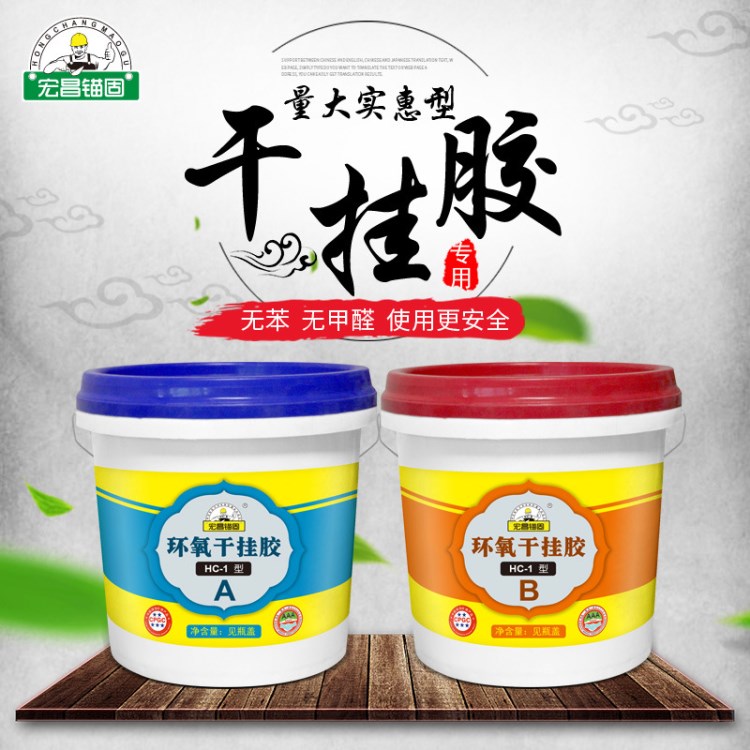 宏昌錨固 干掛膠AB干掛膠環(huán)氧石材膠結(jié)構(gòu)膠大理石膠云石膠瓷磚膠