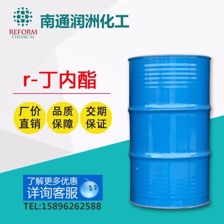 廠家直銷優(yōu)級(jí)品99%r-丁內(nèi)酯 CAS 96-48-0 工業(yè)級(jí)桶裝