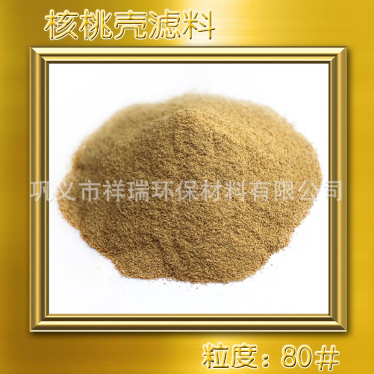 【W(wǎng)alnut shell】濾水材料核桃殼 祥瑞核桃殼現(xiàn)貨