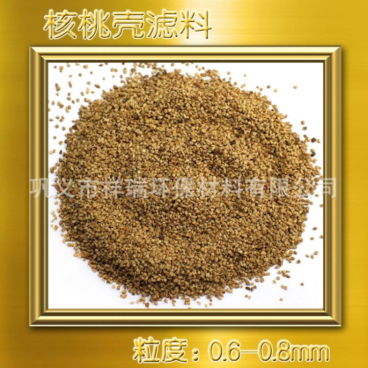 【W(wǎng)alnut shell filter material】核桃殼增孔劑  核桃殼磨料