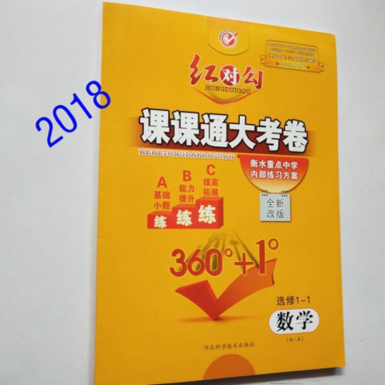 紅對勾課課通大考卷數學選修1-1人教A衡水重點中學內部練習方案