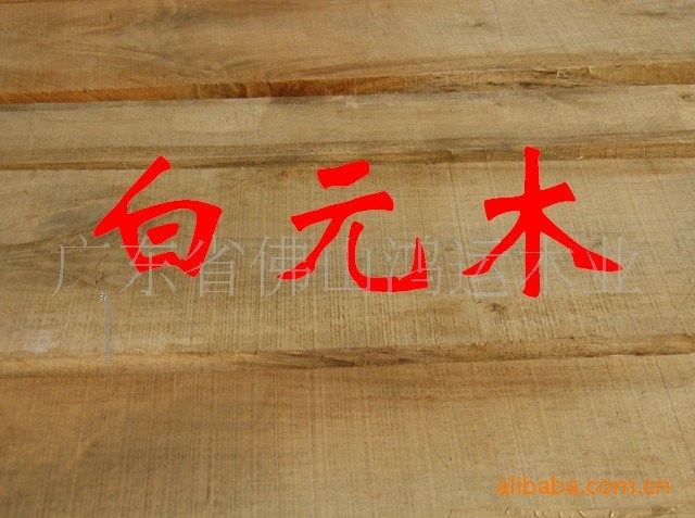 鴻運(yùn)木業(yè)供應(yīng)量低價(jià)格白元木板材