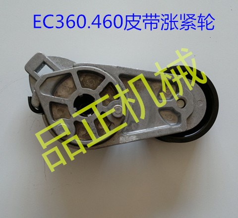 品正机械批发vovlo（沃尔沃）挖掘机配件EC 360 460皮带涨紧轮