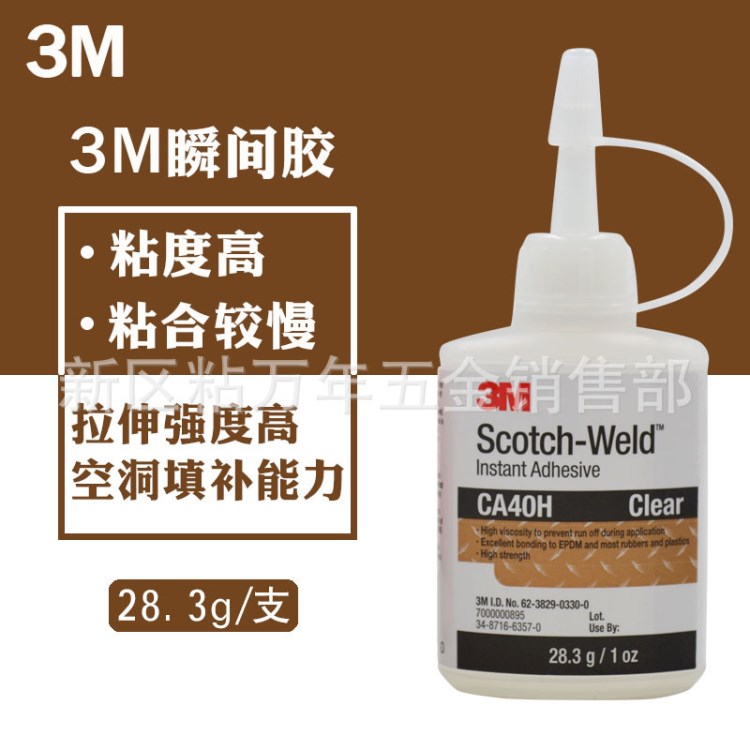 美國(guó)原裝3M強(qiáng)力膠膠水 CA40H膠水汽車金屬塑料粘鞋膠