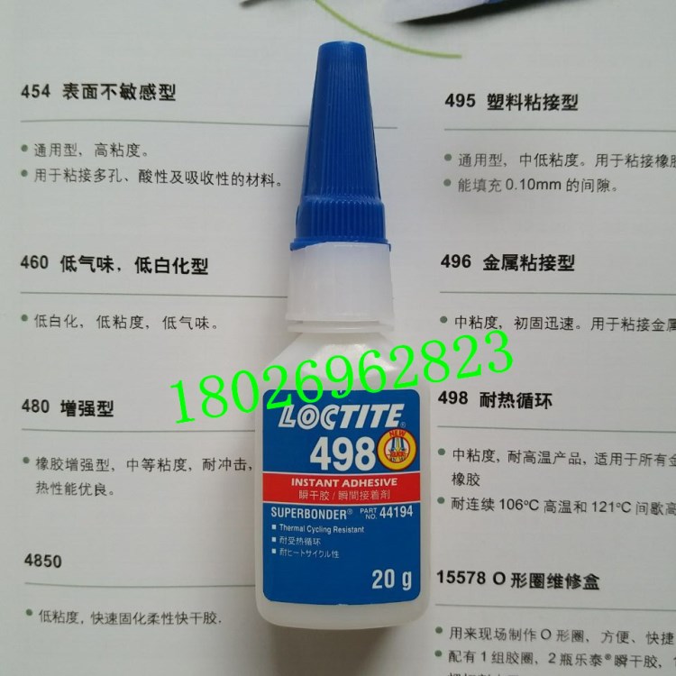 煙臺樂泰498膠水 Loctite498瞬干膠 耐熱性透明高粘度快干膠