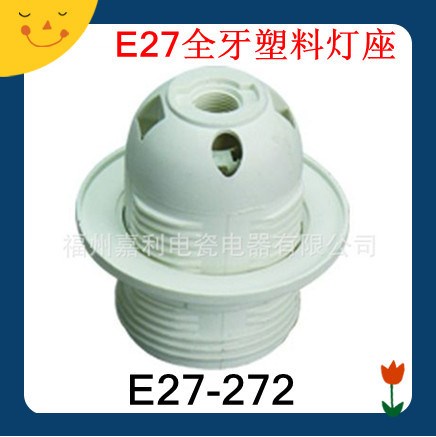 廠家出口CE【E27全牙塑料燈座帶外環(huán)】