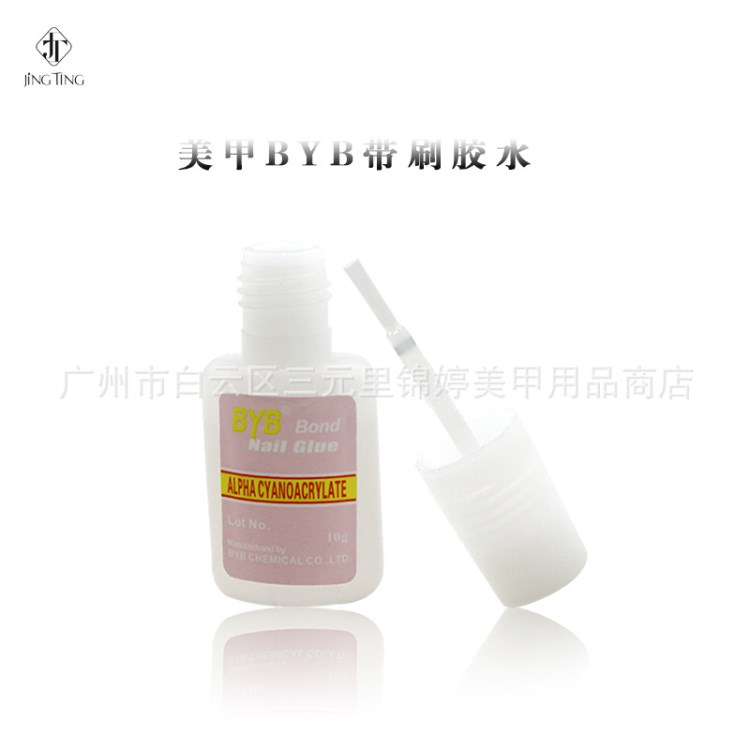 美甲BYB膠水 帶刷10g鉆飾假甲片膠速干牢固粉標(biāo) 美甲專用膠水
