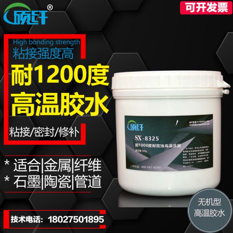 碩纖SX-8325 耐1200℃單組份阻燃涂層耐溫高溫膠水陶瓷修補(bǔ)粘接劑