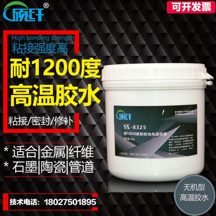 碩纖SX-8325 耐1200℃高溫膠涂層粘膠劑 單組份阻燃耐溫高溫膠水