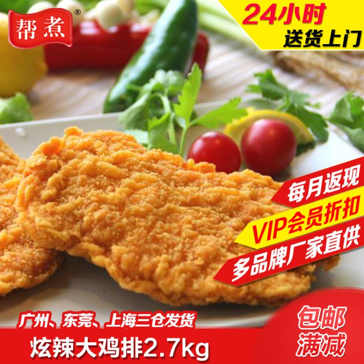 油炸炫辣大雞排2700g半成品冷凍調(diào)理肉制品臺灣小吃裹粉雞扒速食