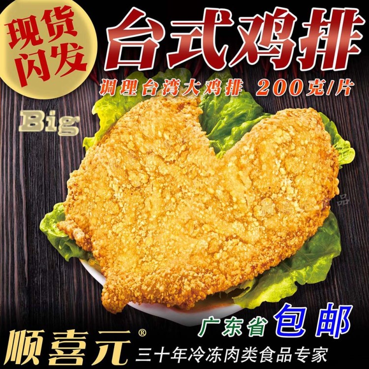 調(diào)理愛心雞扒批發(fā) 臺式大雞排 正新雞排同款 200g胸肉扒廣東包郵