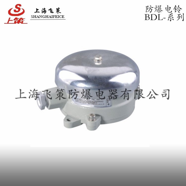 供應(yīng)防爆電鈴BDL-125/220V 上海飛策制造 性能穩(wěn)定 功能強(qiáng)大