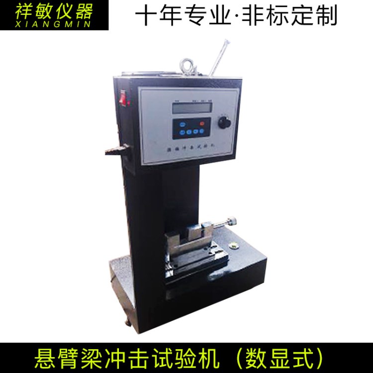 懸臂梁沖擊試驗(yàn)機(jī) 橡膠沖擊彈性耐沖擊強(qiáng)度測(cè)試儀 生產(chǎn)沖擊機(jī)