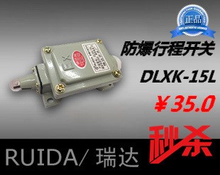 【瑞達(dá)】 防爆行程開關(guān) DLXK(LX5)-15L  高品質(zhì) 銀觸點