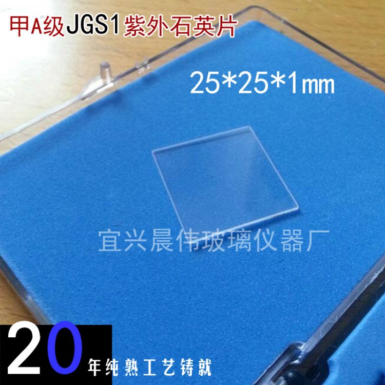 高品質(zhì)手工石英片，雙面拋光 25*25*1mm 方片