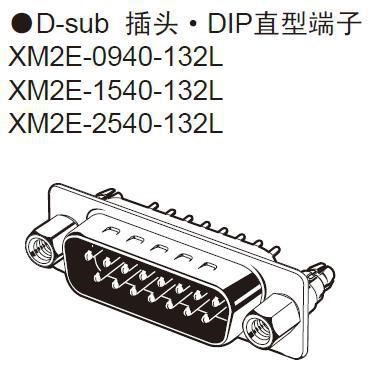 D-SUB直腳焊板連接器 OMRON原裝 XM3E-2540-132L