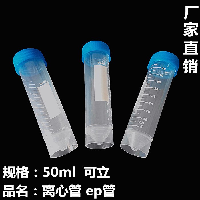 50ml 螺口尖平底可立離心管 ep管 帶刻度 50支/包