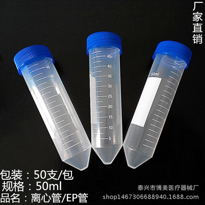 【博美】塑料离心管50ML，平底 尖底 圆底EP管 PCR管规格