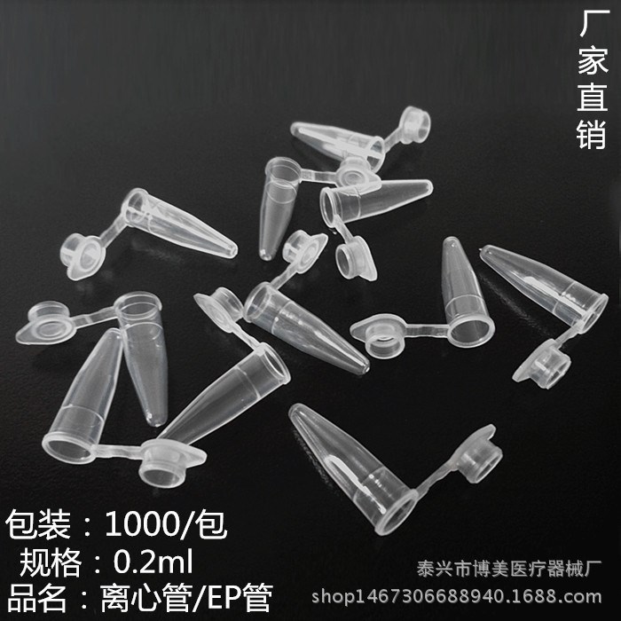 【博美】塑料离心管2ML，EP管 PCR管规格0.2 1.5  5 7 10ml