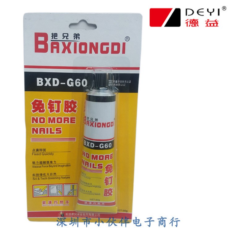 德益把兄弟BXD-G60免釘膠 G60高強(qiáng)度多用途建筑結(jié)構(gòu)膠免釘膠水