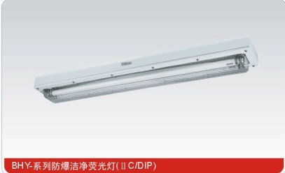 沈海防爆 BHY-2*40W 防爆潔凈熒光燈（IIC DIP）