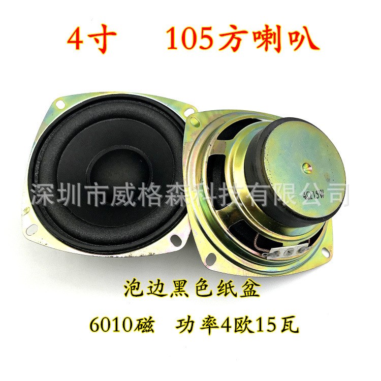 现货供应4寸 105方4欧15W15瓦泡边销银锅底外磁60磁喇叭扬声器