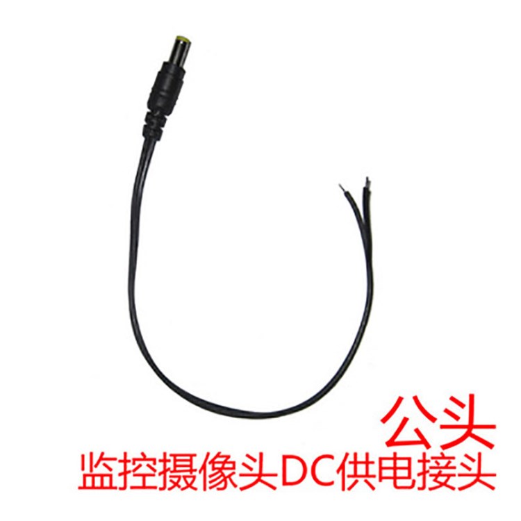 DC電源線 監(jiān)控DC電源線 5.5*2.1MM 直流電線 監(jiān)控電源DC2插頭