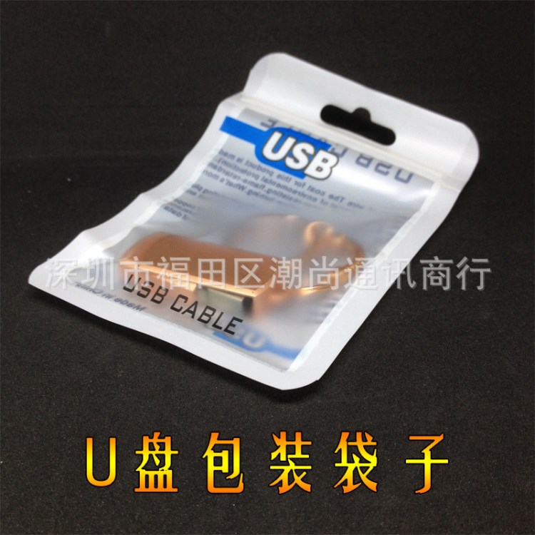 廠家批發大量現貨 U盤包裝袋子USB包裝自封袋封口袋 數據線包裝袋