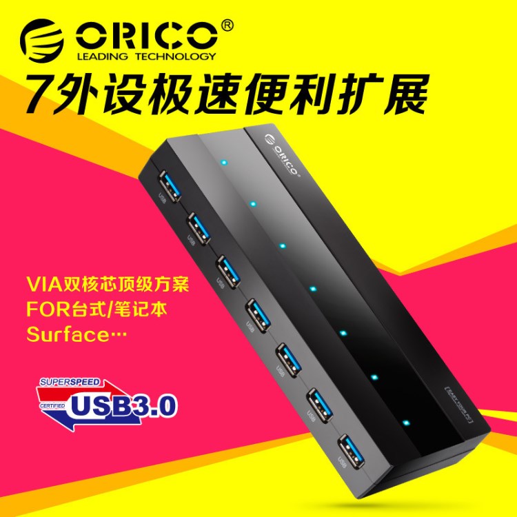 ORICO H727RK-U3集線器7口USB3.0高速HUB分線器支持MAC帶電源