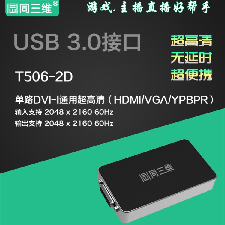 同三維T506-2D DVI /HDMI /VGA /分量超高清音視頻采集棒卡盒外置