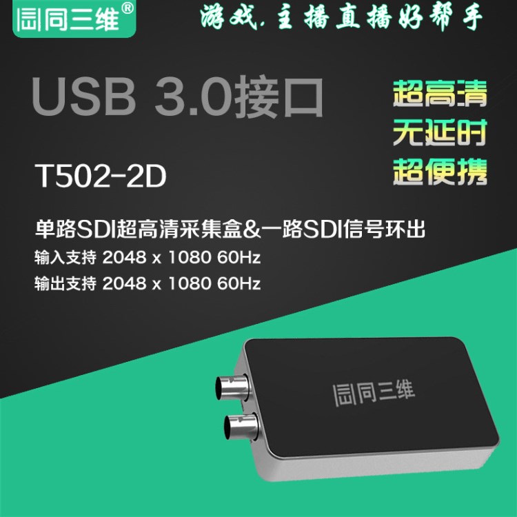 同三維T502-2D USB 3.0 SDI超高清音視頻采集棒 盒 卡 外置 2K