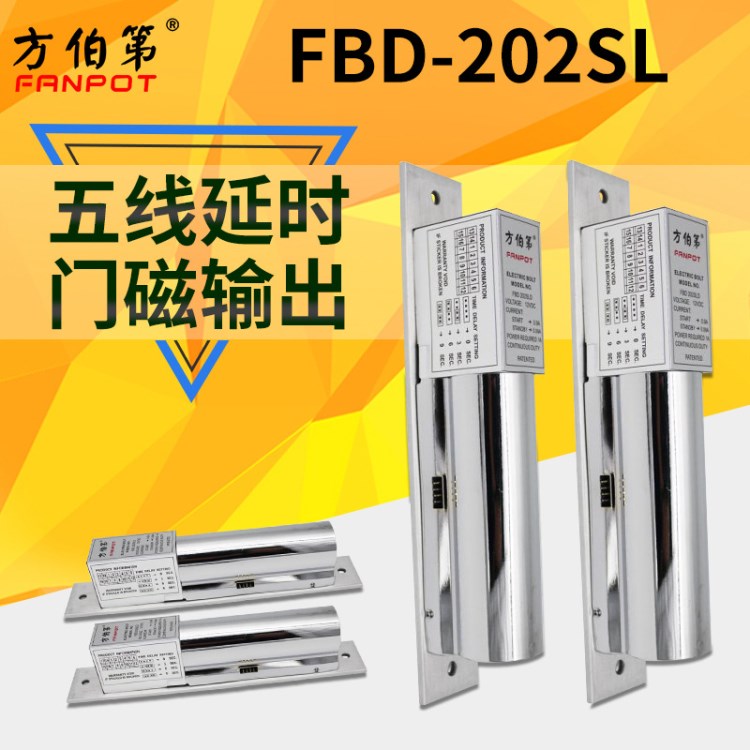 方伯第FBD-202S两线五线八线超低温延时门磁信号锁信号电插锁