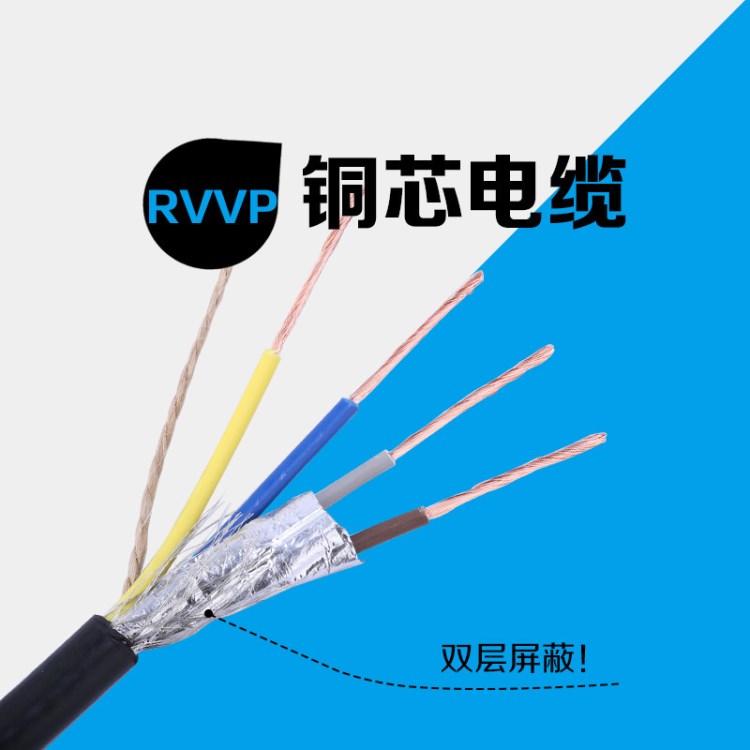 RVVP2/3/4芯控制電纜銅芯0.5 1.0平方信號電力電纜鍍錫屏蔽線