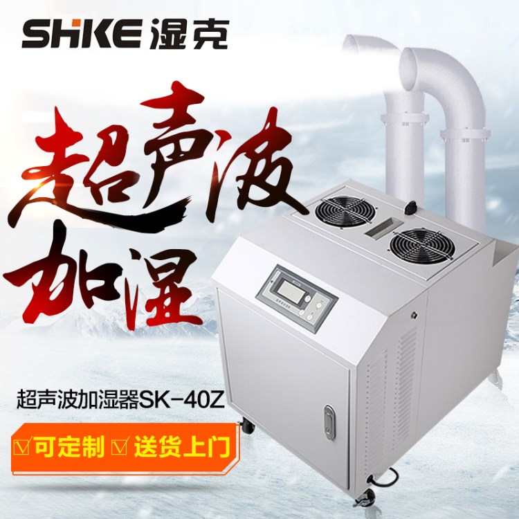 SK-40Z濕克超聲波加濕器 工業加濕機加濕器廠房倉庫空氣增濕器