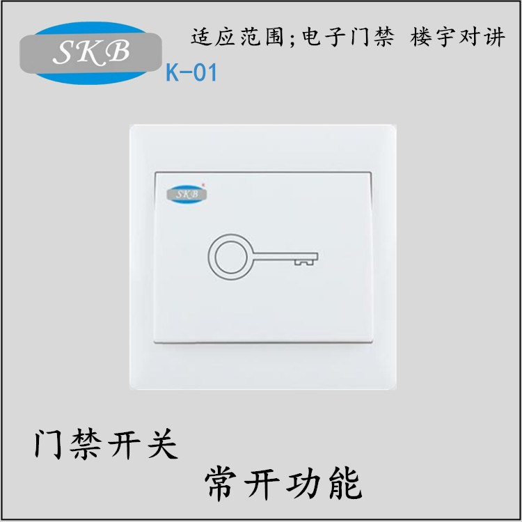 SKB品牌 門禁開關 出門按鈕 出門開關 手押出門開關 門禁專用按鈕