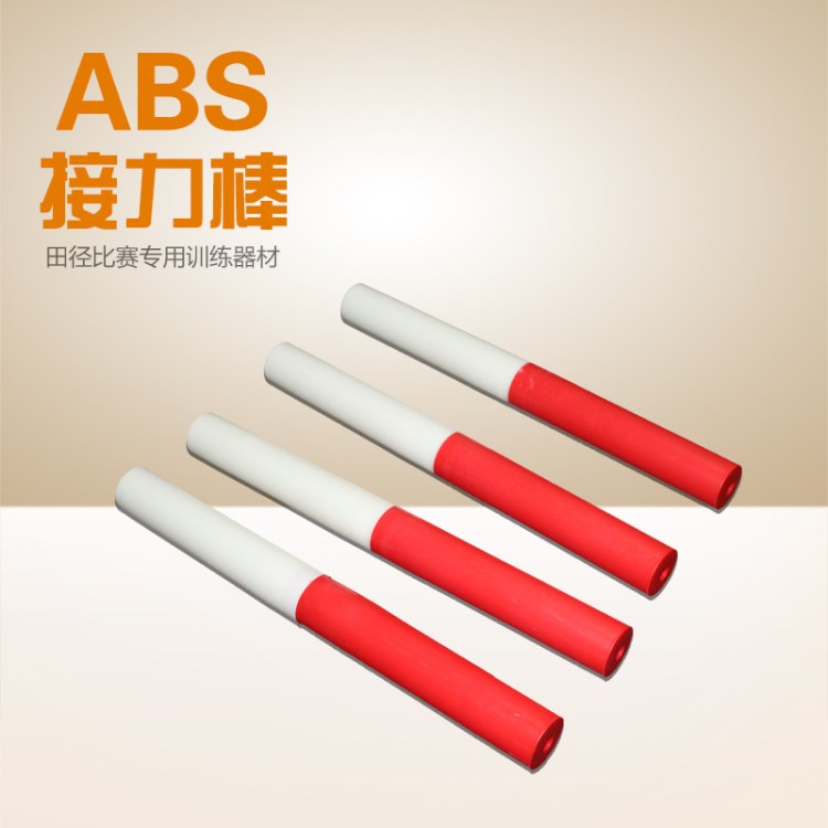 廠家供應(yīng) 木接力棒 ABS接力棒 鋁合金接力棒 傳遞棒 田徑比賽用