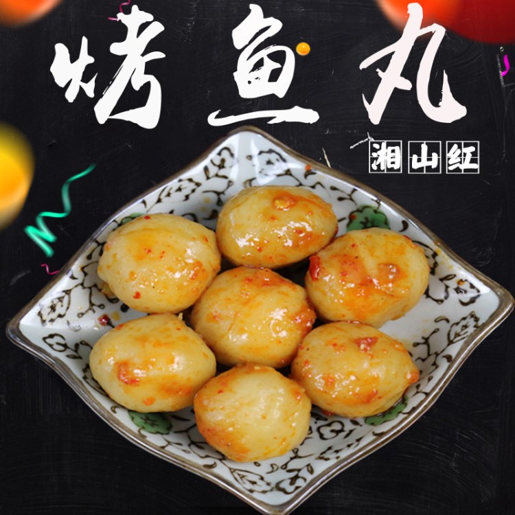 湘山紅 湖南特產(chǎn) 香辣烤魚丸子 休閑麻辣海鮮零食小吃 22g*20包