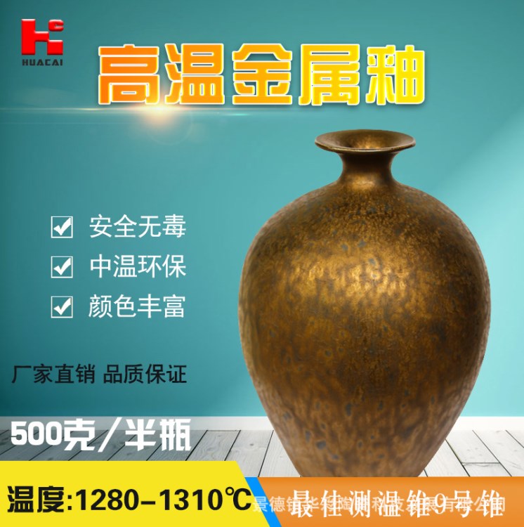華彩陶瓷釉料  高溫金屬釉系列 921金屬 陶藝顏色釉 顏料