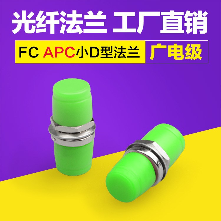 FC/APC-FC/APC廣電專用APC光纖法蘭盤耦合器是適配器FC小D型