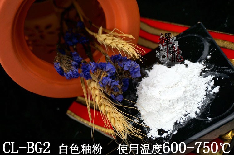 600-750使用溫度白色玻璃釉粉BG2&mdash;低溫玻璃陶瓷白色熔塊釉料顏料