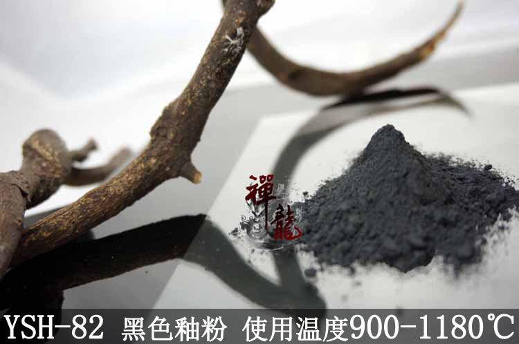 900-1180溫度黑色玻璃釉粉YSH-82&mdash;低溫玻璃陶瓷黑色熔塊釉料顏料