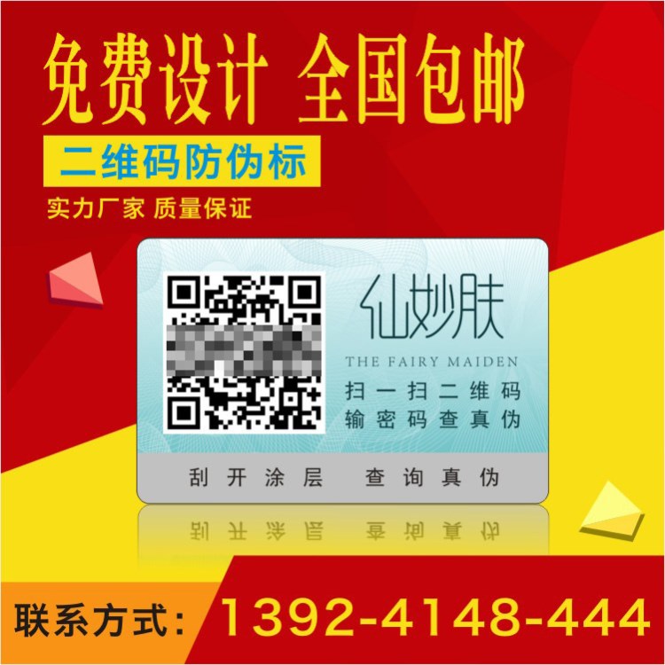 二维码防伪标签/V信防伪/化妆品防伪/防伪标印刷/控价防窜货系统