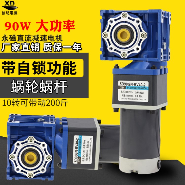 直流蜗轮蜗杆自锁减速电机12V/24V大扭矩调速90W大功率电机马达