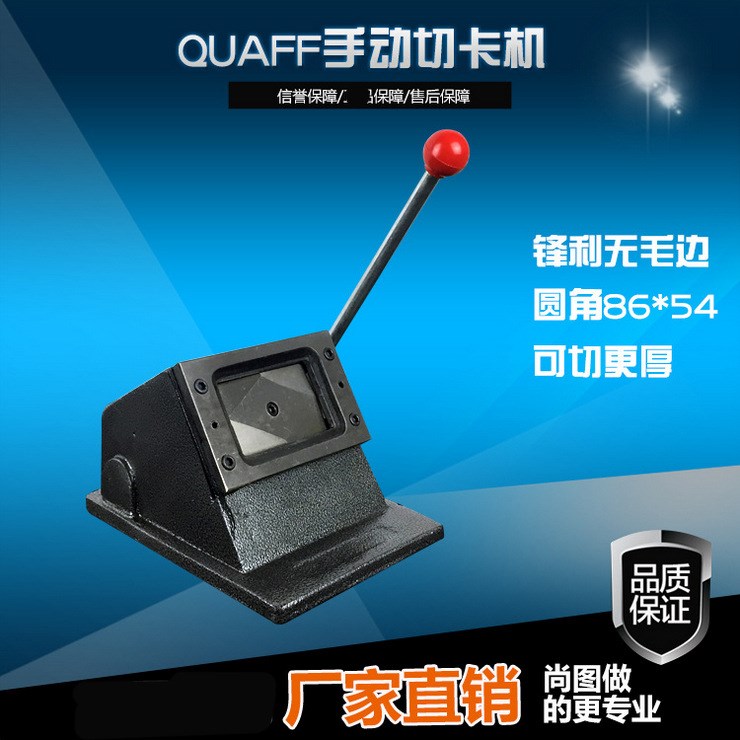 QUAFF品牌 PVC切卡機PVC裁切機 手動沖卡機 86*54圓角重型鑄造