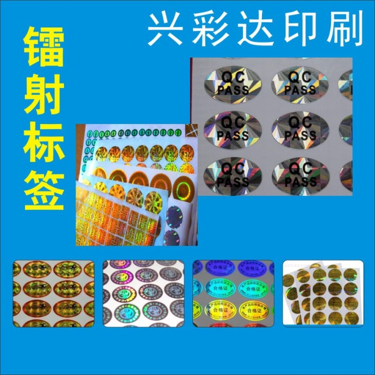 廠家直銷 不干膠標(biāo)簽鐳射防偽標(biāo)各種標(biāo)簽貼紙?zhí)胤N彩色不干膠定制